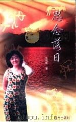 思念落日 1997 PDF电子版封面 780595363X 张明馥著