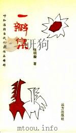 呼和浩特当代作家作品精粹  一瓣集（ PDF版）