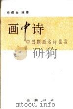 画中诗 中国题画名诗鉴赏 1995 PDF电子版封面 7805206457 李儒光编著