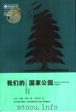我们的国家公园 1999 PDF电子版封面 7206030955 (美)约翰·缪尔,郭名倞