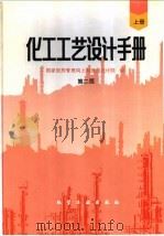 化工工艺设计手册 第2版 上 第1篇 工程项目总体及前期工作 1996 PDF电子版封面 7502515372 国家医药管理局上海医药设计院编