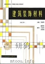 建筑装饰材料 第2版 1989 PDF电子版封面 7538120394 刘昌明主编;曲岩松等编写