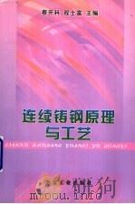 连续铸钢原理与工艺 1994 PDF电子版封面 7502414576 蔡开科,程士富主编
