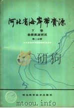 河北省海岸带资源 下 第2分册 1989 PDF电子版封面 7537502269 河北海岸带资源编辑委员会
