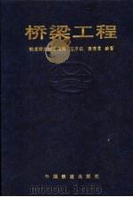 桥梁工程 1995 PDF电子版封面 7113017541 铁道部大桥工程局,王序森,唐寰澄编著