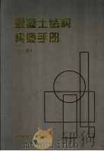 混凝土结构构造手册 第2版 1999 PDF电子版封面 7112040043 周起敬主编;北京有色冶金设计研究总院编