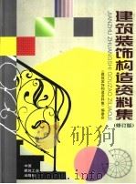 建筑装饰构造资料集 修订版 1999 PDF电子版封面 7112038847 陈保胜主编;《建筑装饰构造资料集》编委会编