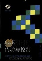 液压传动与控制 1981 PDF电子版封面 7532317862 上海第二工业大学液压教研室编著