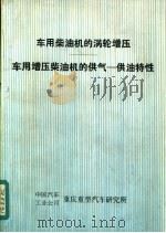 车用柴油机的涡轮增压 1985 PDF电子版封面 中国汽车,工业公司,重庆重型汽车研究所