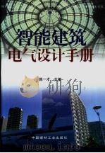 智能建筑电气设计手册  （上册）（1999年08月第1版 PDF版）