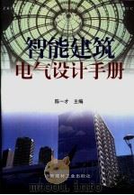 智能建筑电气设计手册 下 1999 PDF电子版封面 7800909395 陈一才主编