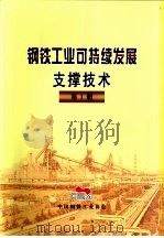 钢铁工业可持续发展支撑技术  第1册  第2部分  最大限度提高能源利用效率（ PDF版）
