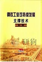 钢铁工业可持续发展支撑技术  第1册  第3部分  最大限度提高水资源利用效率（ PDF版）