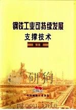 钢铁工业可持续发展支撑技术 第1册 第4部分 最大限度提高原材料利用效率 PDF电子版封面 中国钢铁工业协会