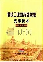 钢铁工业可持续发展支撑技术  第1册  第5部分  最大限度提高环境容量空间的利用效率（ PDF版）