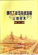 钢铁工业可持续发展支撑技术  第2册  第7部分  钢铁企业信息化技术（ PDF版）
