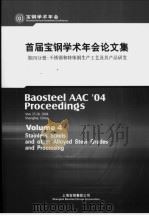 首届宝钢学术年会论文集  第4分册：不锈钢和特殊钢生产工艺及其产品研发（ PDF版）