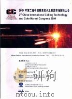 2004年第二届中国炼焦技术及焦炭市场国际大会 PDF电子版封面