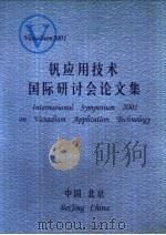 钒应用技术国际研讨会论文集（ PDF版）