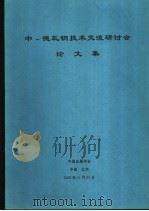 中德轧技术交流研讨会  论文集（ PDF版）