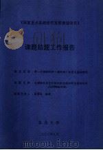 《国家重点基础研究发展规划项目》课题结题工作报告（ PDF版）