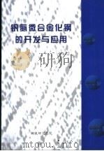 钒氮微合金化钢的开发与应用（ PDF版）