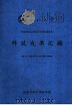 东北大学科技成果汇编（ PDF版）