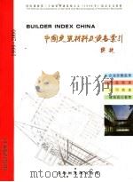 中国建筑材料及设备索引  1999-2000（ PDF版）