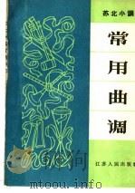 苏北小调常用曲调 1965 PDF电子版封面 10100·1231 张仲樵,袁飞编著