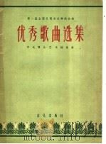 第二届全国民间音乐舞蹈汇演优秀歌曲选集 1957 PDF电子版封面 8026·760 中央群众艺术馆推荐