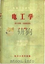 电工学 第8分册 交流电动机 1956 PDF电子版封面 T15036·34 章炎福著