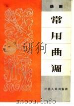 锡剧常用曲调（1965 PDF版）