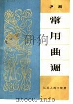 沪剧常用曲调（1965 PDF版）