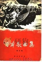 日本歌曲集 第3集 简谱本 1962 PDF电子版封面 8026·1696 音乐出版社编辑部编