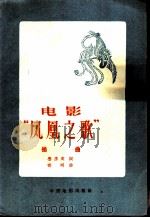 电影:凤凰之歌插曲 1957 PDF电子版封面 8061·136 鲁彦周词,寄明曲