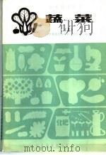 农民技术教材 蔬菜 上 1983 PDF电子版封面 16288·26 辽宁省农民技术教材编委会主编