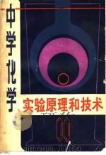 中学化学实验原理和技术 1983 PDF电子版封面 7306·16 汪成范编