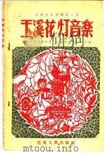 玉溪花灯音乐 1957 PDF电子版封面 8116·54 云南省群众艺术馆,云南省花灯剧团编辑