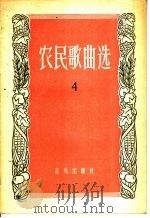 农民歌曲选 第4集 1957 PDF电子版封面 8026·743 音乐出版社编辑部编