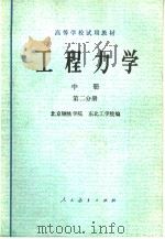 高等学校试用教材 工程力学 第2分册 材料力学 1979 PDF电子版封面 15012·0165 北京钢铁学院,东北工学院编