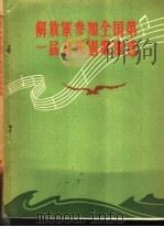 解放军参加全国第一届音乐周歌曲选 1957 PDF电子版封面 8009·8 解放军歌曲选集编辑部辑