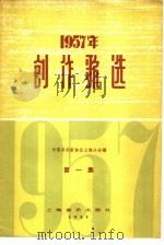 1957年创作歌选 第1集 1957 PDF电子版封面 8127·081 中国音乐家协会上海分会编辑