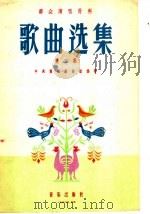 群众演唱材料 歌曲选集 第2集 1956 PDF电子版封面 T8026·583 中央群众艺术馆