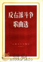 反右派斗争歌曲选 1957 PDF电子版封面 8127·122 上海音乐出版社编辑