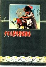 少年儿童电影歌曲选 1958 PDF电子版封面 8061·297 中国电影出版社编辑