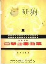 口琴独奏曲集 第2集 1958 PDF电子版封面 8026·766 陈剑晨编