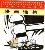漫画选集 1977 PDF电子版封面 8027·6579 人民美术出版社编