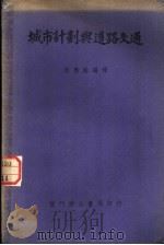 城市计划与道路交通 1951 PDF电子版封面 (英)屈甫(H.A.Tripp)著;程应铨编译