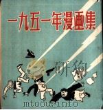 1951年漫画集 1952 PDF电子版封面 中华全国美术工作者协会上海分会