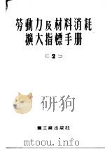 劳动力及材料消耗扩大指标手册 2 住宅及公共建筑物 1953 PDF电子版封面 苏联人民建筑委员会技术管理局撰;中央人民政府重工业部设计司翻